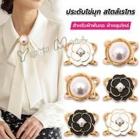 ราคา Yuki แหวนผ้าคลุมไหล่ สําหรับติดประดับผ้าพัน ประดับไข่มุก สไตล์เรโทร scarf ring (21885881928)