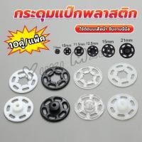 ราคา Yuki 10คู่ กระดุมแป๊กพลาสติก สีดำ สีขาว สีใสแบบเย็บ 10mm 15mm กระดุมแป๊กพลาสติกสีดำ Invisible button (28913639148)