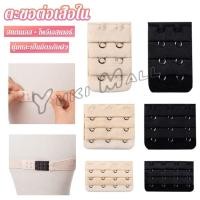 ราคา Yuki ตะขอปรับขยายเสื้อชั้นใน ตะขอเสริมบรายกทรง Elastic Bra Extender (27613644313)