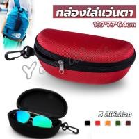 ราคา Yuki กล่องใส่แว่นตาวัสดุ EVA กล่องใส่แว่นกันแดด มีซิป แบบพกพา Sunglasses case (20682684876)