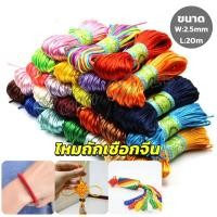 ราคา Yuki เชือกไนล่อน 2 5mm 20m มี 10 สี สําหรับถักมาคราเม่ DIY ด้ายถักมือ Handmade rope (20083366730)