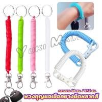 ราคา Yuki พวงกุญแจเชือกยางยืดหลากสี แบบยืดหดได้ Coil Springs Keychain (24060568236)