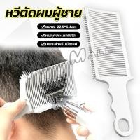 ราคา Yuki หวีตัดผมผู้ชาย ตําแหน่งโค้ง หวีจัดแต่งทรงผม แบบพกพา เฉพาะร้านตัดผม Barber Combs (22959571867)