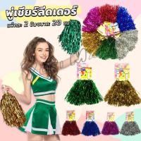 ราคา Yuki พู่เชียร์ลีดเดอร์ 1คู่ แบบขนาดเล็ก พู่เชียร์กีฬา งานกีฬาสี Cheerleading Pompoms (24409102062)