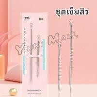 ราคา Yuki ที่กดสิว เหล็กกดสิว เข็มสแตนเลส 1 แพ็คมี 2 ชิ้น acne needle (19350521432)
