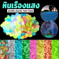 ราคา Yuki หินเรืองแสงตกแต่งสวน หรือตู้ปลา ขนาดหิน3mm 13mm ขนาดเล็กหินเรืองแสงเรืองแสง luminous stone (43310712396)