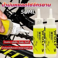 ราคา Yuki 50ml น้ำมันหยอดโซ่จักรยาน น้ำมันหล่อลื่น Bicycle chain oil (25951674843)