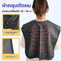 ราคา Yuki ผ้าคลุมตัดผม สำหรับร้านตัดผม ผ้าคลุมย้อม Shawl for dyeing hair (21282452725)