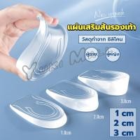ราคา Yuki แผ่นเสริมส้นรองเท้า เพิ่มส่วนสูง 1 3 cm เพิ่มความสูง มีทั้งชายและหญิง Heightened insoles (22450976038)