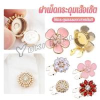 ราคา Yuki 1 ชิ้น ฝาเม็ดกระดุมเสื้อเชิ้ต ตกแต่กระดุมเสื้อ Rhinestone DIY Button Decoration (41156784336)