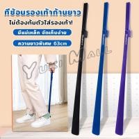 ราคา Yuki ช้อนใส่รองเท้า ความยาว 63cm ที่ช่วยการสวมรองเท้าได้ไว Shoe Horn Long Handle (25853568100)