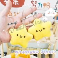 ราคา Yuki พวงกุญแจรูปดาวน้อยน่ารัก สําหรับห้อยกระเป๋าเป้สะพายหลัง พวงกุญแจที่มีเสียง keychain (24100330258)