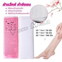 ราคา Yuki กระดาษแว็กซ์กำจัดขน กำจัดขน เนื้อดี 20 แผ่น 50 แผ่น 100 แผ่น hair removal wax paper (23757373857)
