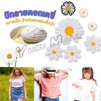 ราคา Yuki DIY ตัวรีดติดเสื้อ ดอกดกซี่ สําหรับรีดติดตกแต่งเสื้อผ้า Daisy Flower Cloth Sticker (22037096606)