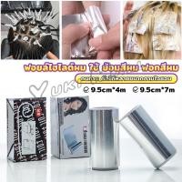 ราคา Yuki ฟอยล์ไฮไลต์ผม ใช้ ย้อมสีผม ฟอกสีผม กว้าง 9 5cm ทนทาน ตัดได้หลายขนาดตามใช้งาน Aluminium Foil Rolls (28450433246)