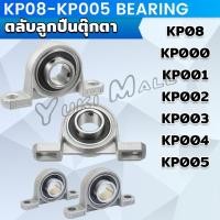 ราคา Yuki KP08 KP005 ตลับลูกปืนตุ๊กตา KP000 KP001 KP002 KP003 อุปกรณ์แบริ่ง Pillow Block Mounted Bearing (26053866793)