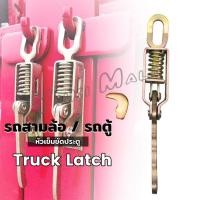 ราคา Yuki ตัวล็อค รถสามล้อ รถตู้ สปริงสำหรับรถบรรทุกตะขอเกี่ยวมือจับประตูสินค้าแผ่นกั้น Truck Clamps Latch (25139885747)