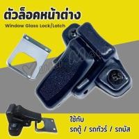 ราคา Yuki ตัวล็อคหน้าต่าง ล็อคกระจกสไลด์ รถตู้ รถทัวร์ รถบัส Window Lock Latch (25095799750)