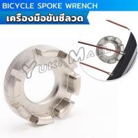 ราคา Yuki บล๊อคขันซี่ลวดจักรยาน ตัวขันซี่ลวดแบบกลม ประแจจักรยาน Bicycle Spoke Wrench (25028673082)