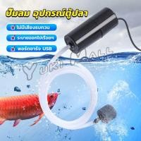 ราคา Yuki อุปกรณ์ตู้ปลา USB เครื่องออกซิเจนขนาดเล็ก คอมเพรสเซอร์อากาศ แบบพกพา Fish tank accessories (23855179254)
