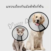 ราคา Yuki ปลอกคอ คอลล่า กันเลียบาดแผล น้องหมา น้องแมว Pet collar (23217544440)