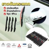 ราคา Yuki ยางกันกระแทกขอบประตูรถยนต์ หลายยี่ห้อ 1 ชุด 4 แท่ง Anti collision strips (21782365308)