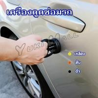 ราคา Yuki ตัวดูดรอยบุบ ดึงรอยบุบ เครื่องมือดึงรอยบุบรถยนต์ เครื่องดึงรอย sucker (18048699321)