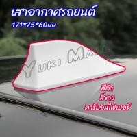 ราคา Yuki เสาอากาศรถยนต์ เสาอากาศครีบฉลาม car antenna (17683336165)