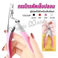 ราคา Yuki กรรไกรตัดเล็บปลอม ตัว U เล็บ PVC Nail clippers (12898807624)