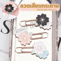 ราคา Yuki 1 ชิ้น ลวดเสียบกระดาษ ที่คั่นหนังสือลายซากุระ คลิปหนีบกระดาษโลหะ Paperclip (53750960304)