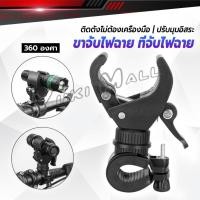 ราคา Yuki ขาจับไฟฉาย สำหรับจักรยาน แท่นวางไฟฉาย สามารถหมุนได้ 360 องศา แข็งแรง Flashlight holder (42375245608)