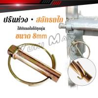 ราคา Yuki ปริ้นห่วงล็อค สลักรถไถ ขนาดแกน 8mm ปริ้นล็อค สลักล็อก ใช้กับรถไถได้ทุกรุ่น ราคาต่อชิ้น Tractor Hanging Pin (29531428650)