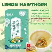 ราคา Yuki ชาใบบัว Hawthorn ชามะนาว ชาจีน 20 ซอง มะนาว ฮอว์ธอร์น ใบบัว ขี้เหล็ก เปลือกส้ม พุด Tea Bags (26258539312)