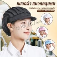 ราคา Yuki หมวกเชฟ ป้องกันฝุ่น หมวกผ้าผม สำหรับทำอาหาร งานโรงงาน Chef Cap (23962603195)