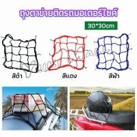 ราคา Yuki ตาข่าย ตาข่ายคลุมตะกร้าหน้ารถ ตาข่ายหน้ารถอเนกประสงค์ motorcycle fuel tank net bag (21248695064)