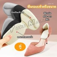 ราคา Yuki 2 in 1 แผ่นรองพื้นเท้า แผ่นกันกัด แผ่นเสริมส้น แบบครึ่งเท้า shoe soles (20745040607)
