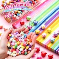 ราคา Yuki กระดาษพับดา DIY ดาวนําโชค กระดาษพับดาว Star origami (20296439014)