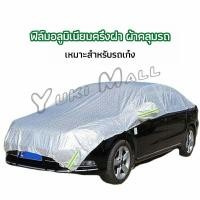 ราคา Yuki ผ้าคลุมรถยนต์ ถุงคลุมรถยนต์ กันแดดรถยนต์ แผ่นกันความร้อน car sunshade (19248305181)