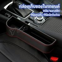 ราคา Yuki ที่เก็บของข้างเบาะรถยนต์ ที่วางแก้วน้ำ หรือขวดในรถยนต์ car storage box (19037795371)