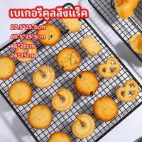 ราคา Yuki ตะแกรงพักขนม ตะแกรงพักอาหาร Baking Cooling Rack (18642689698)