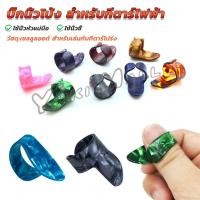 ราคา Yuki ปิ๊กนิ้วโป้ง สําหรับกีตาร์ไฟฟ้า ปิ๊กสวมนิ้ว สำหรับเล่นกับกีตาร์โปร่ง guitar pick (28355620076)