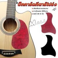 ราคา Yuki ปิ๊กการ์ดกีตาร์โปร่ง ขนาดมาตรฐาน สำหรับกีตาร์ 38 41 นิ้ว กันรอยขีดข่วน Guitar Guard Plate (26055857349)