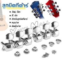 ราคา Yuki ลูกบิดกีต้าร์ ปุ่มโลหะ กีต้าร์จูน อุปกรณ์เสริมกีตาร์ Guitar knob (25231363367)