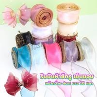 ราคา Yuki ริบบิ้นผ้าใยแก้ว ผ้าโปร่ง เย็บขอบ หน้ากว้าง 4 cm สําหรับตกแต่งเค้ก Organza Ribbon (25826220829)