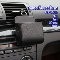 ราคา Yuki กล่องอเนกประสงค์ กล่องเก็บของในรถ ที่วางมือถือในรถ ใส่กุญแจ car storage box (21937792781)