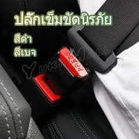 ราคา Yuki หัวเสียบเข็มขัดนิรภัยเพื่อตัดเสียงเตือนที่เสียบ หัวเสียบเบลล์หลอก Car seat belt plug (20245415479)