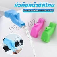 ราคา Yuki หัวต่อก็อกนำ้แบบซิลิโคน ป้องกันน้ำกระเด็นใส่เวลาล้างมือ ล้างจาน Silicone faucet (27901234520)
