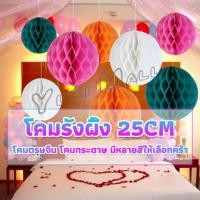 ราคา Yuki โคม พู่ แขวน กระดาษรังผึ้ง ปอมปอม 25cm party supplies (18379514820)