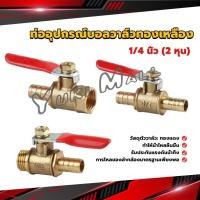 ราคา Yuki วาล์วเปิด ปิด ท่ออุปกรณ์บอลวาล์วทองเหลือง มินิบอลวาวล์ 1 4นิ้ว 8 มม pneumatic ball valve (22950556020)