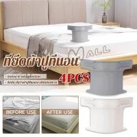 ราคา Yuki 4 ชิ้น ที่รัดมุมผ้าปูที่นอน ตัวยึดมุมเตียนอน ปลอดภัยติดตั้งง่าย ผ้าปูที่นอนมุมกระชับตึงเรียบ bed sheet clip (40863875083)